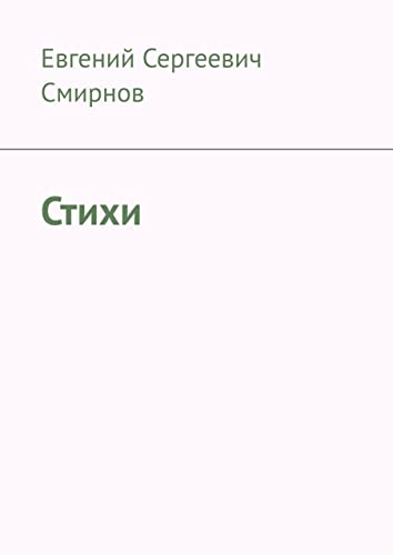Стихи (Russian Edition)