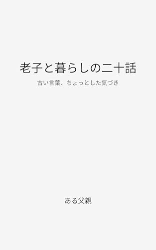 老子和生活の二十话