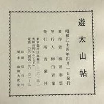 Amazon.co.jp: FG6 26 遊太山帖 柳田 泰雲 昭和54年 発行 柳田青