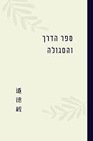 ??? ???? ??????? (Hebrew Edition) 9659318308 Book Cover