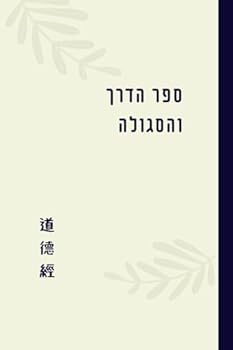 ??? ???? ??????? (Hebrew Edition)