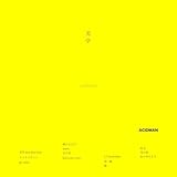 【Amazon.co.jp限定】光学 (初回限定盤)(Blu-ray付)(特典:メガジャケ付) [INPOST06号封入商品]