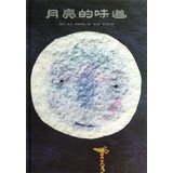 月亮的味道（二十周年纪念版 赠送超萌身高尺）