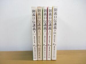 Amazon.co.jp: △01)御義口伝講義 全7巻中5冊セット池田大作聖教