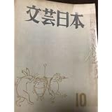 文芸日本 昭和31年10月号 浅野晃 外村繁 榊山潤 中谷孝雄 牧野吉晴 浅見淵
