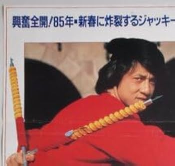 スパルタンX ジャッキーチェン　サモハン　ユンピョウ　香港版ポスター　香港映画 Amazon.co.jp: スパルタンX デジタル・リマスター版 [DVD