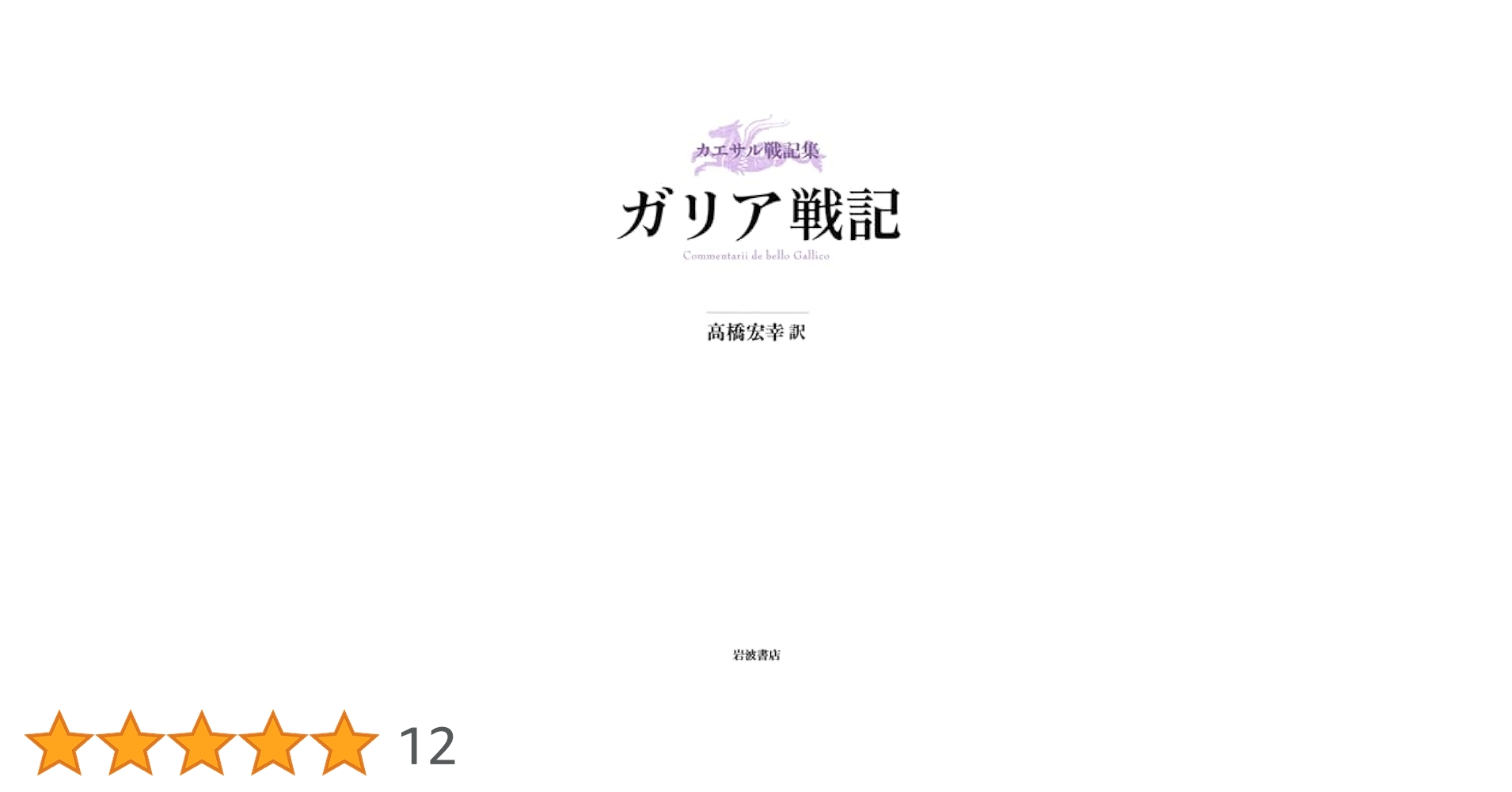 カエサル戦記集 ガリア戦記 カエサル戦記集 ガリア戦記 | カエサル, 高橋 宏幸 |本 | 通販