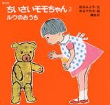 (Momo small reprint) a house (2) roux Momo small reprint (2003) ISBN: 4062118408 [Japanese Import]