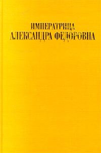 Hardcover Imperatritsa Aleksandra Fedorovna: Biografiia [Russian] Book