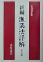 Amazon.co.jp: 新編漁業法詳解 改訂版 : 金田 禎之: Japanese Books