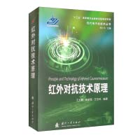 Principles of infrared countermeasures technology(Chinese Edition)