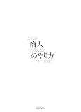 これが商人（あきんど）のやり方 （二訂版）