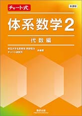 新課程チャート式体系数学2 代数編