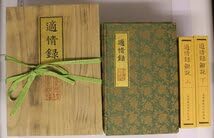 呉清源　真筆　「適情養性」 Amazon.co.jp: 囲碁適情録 複刻版 全20巻+解説書上下2冊 全22冊揃組
