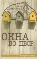 Paperback Okna vo dvor [Russian] Book