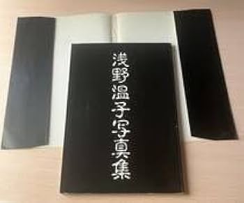 Amazon.co.jp: □浅野温子 写真集□スローなブギにしてくれ□ビキニ