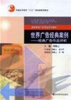 Textbook Series of Advertisement: classic case of world advertising 7040150379 Book Cover