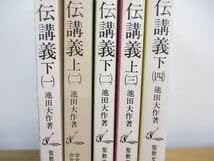 池田大作 御義口伝講義　上・下 セット 御義口伝講義 上・下 『2冊』(池田大作、創価学会、昭和45年29刷