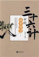 Paperback Sanshiliuji succeed in wisdom (paperback) [Chinese] Book