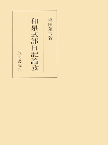 和泉式部日記論攷 (笠間叢書)