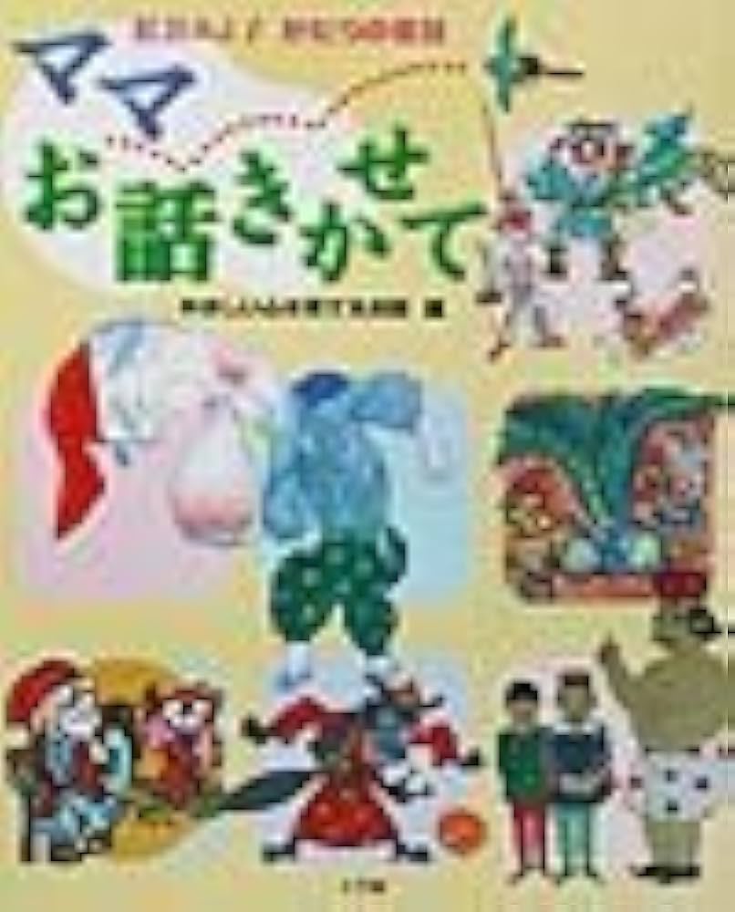 ママお話きかせて―秋の理科童話 (昭和47年) ママお話きかせて—秋の理科童話 (昭和47年) 中古】ママお話