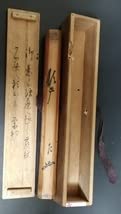 表千家十代　吸江斎　自作茶杓／共箱・共筒／銘「花笩」 表千家十代 吸江斎 自作茶杓／共箱・共筒／銘「花笩」