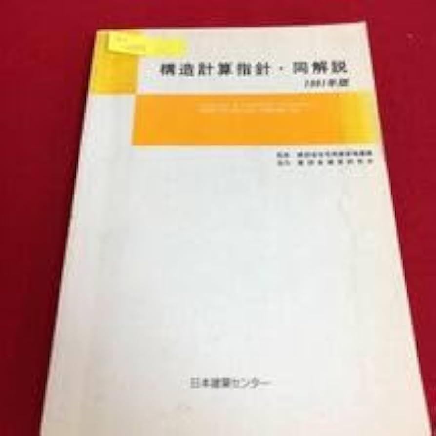 構造計算指針・同解説 １９９１年版/日本建築センタ-/日本建築センタ-（単行本） Amazon.co.jp: a1-009 構造計算指針・同解説 1991年版 日本建築