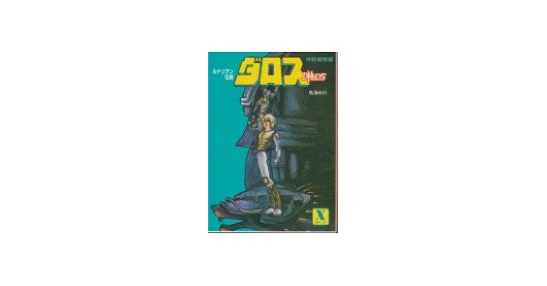 【中古】 ダロス ルナリアン伝説 神話崩壊編/講談社/鳥海永行 ダロス (講談社X文庫 9-1) | 鳥海 永行 |本 | 通販 | Amazon