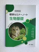 Amazon.co.jp: 新課程版 標準セミナーノート生物基礎 第一学習社 別冊