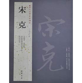 Amazon | 歴代名家書法経典:宋克(中国語) | 王冬梅 | Calligraphy