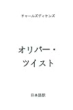 オリバー・ツイスト: 日本語訳
