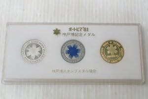 Amazon.co.jp: m1767 保管品 ポートピア81 神戸博記念メダル 3枚セット