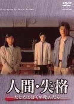 Amazon.co.jp: 人間失格 たとえばぼくが死んだら DVD-BOX 赤井