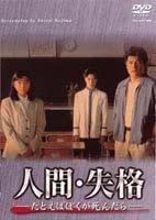 D051　人間・失格-たとえばぼくが死んだら- DVD Amazon.co.jp: 人間失格 たとえばぼくが死んだら DVD-BOX 赤井英和
