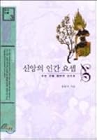 Of human faith Joseph 8933107029 Book Cover