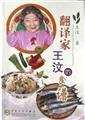 Paperback translator Wang Wen recipes (paperback) [Chinese] Book