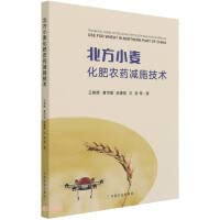Technology of reducing application of chemical fertilizers and pesticides in northern wheat(Chinese Edition)