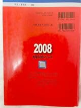 Amazon.co.jp: 教学社 慶應義塾大学 環境情報学部 2008年版 5年分掲載