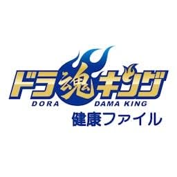 『「ドラ魂キング」ドラ魂健康ファイル＃４９　総合医療と介護』のカバーアート