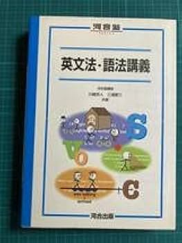入試英語　徹底英文法講義　 河合出版 入試英語 徹底英文法講義 河合出版