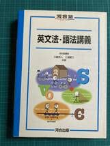 入試英語　徹底英文法講義　 河合出版 入試英語 徹底英文法講義 河合出版