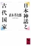 日本神話と古代国家 (講談社学術文庫)