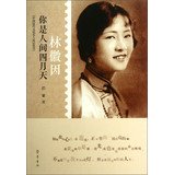 Chinese cultural celebrities Modern Biography Series you are Rhapsody : Huiyin(Chinese Edition) 7533327985 Book Cover