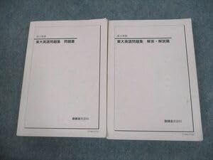 鉄緑会高3東大英語問題集1971〜2018　問題解説 鉄緑会高3東大英語問題集1971〜2018 問題解説 本