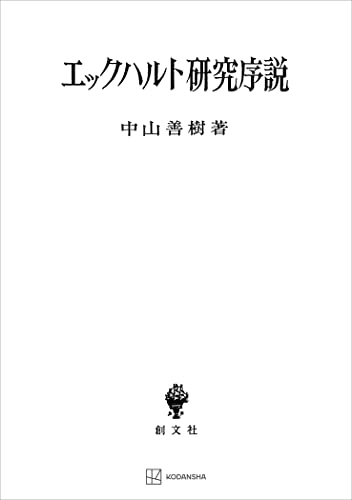 エックハルト研究序説 (創文社オンデマンド叢書)