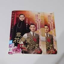 君、花海棠の紅にあらず　DVD　全巻セット 君、花海棠の紅にあらず DVD-BOX全巻セット
