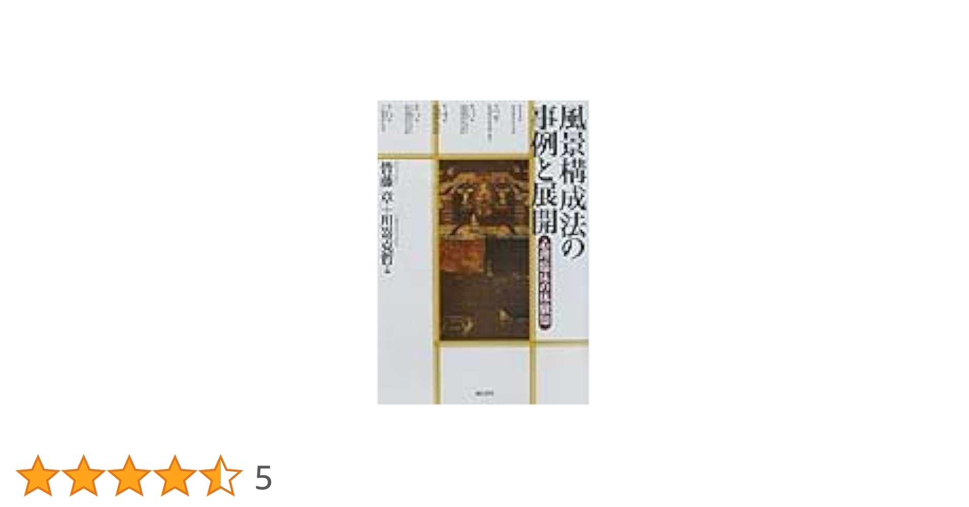 風景構成法の事例と展開 心理臨床の体験知 風景構成法の事例と展開 - 株式会社 誠信書房