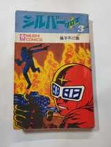 シルバークロス①②③初版　藤子不二雄 シルバー クロス1-3巻セット MUSHI COMICS 藤子不二雄 初版 シルバー