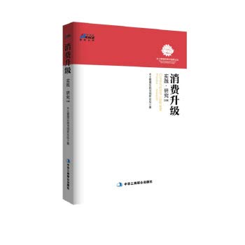 Consumption upgrade: practice and research (corporate)(Chinese Edition)