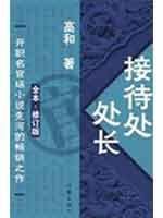 Paperback Division Chief of the Reception Centre (Revised Edition) (Chinese Edition) [Chinese] Book
